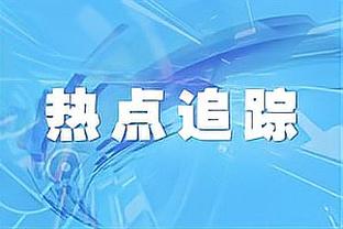 托尼：米利克是连接中前场的纽带，他状态恢复能让基耶萨从中受益